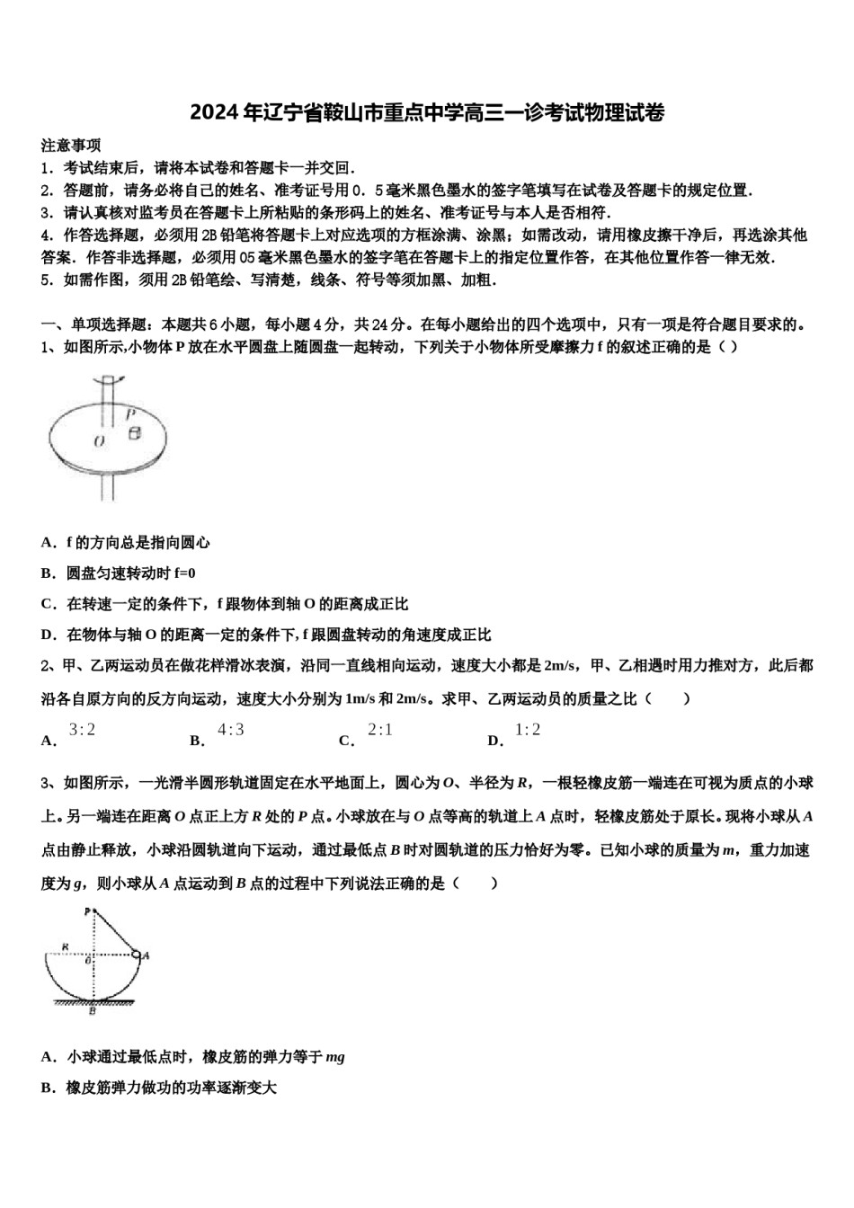 2024年辽宁省鞍山市重点中学高三一诊考试物理试卷含解析.doc_第1页