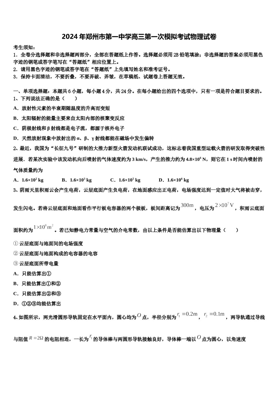 2024年郑州市第一中学高三第一次模拟考试物理试卷含解析.doc_第1页