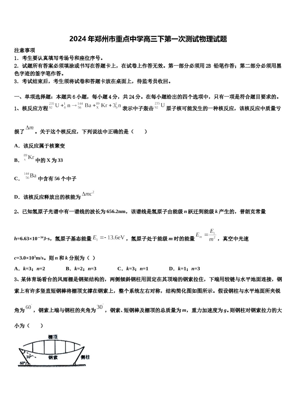2024年郑州市重点中学高三下第一次测试物理试题含解析.doc_第1页