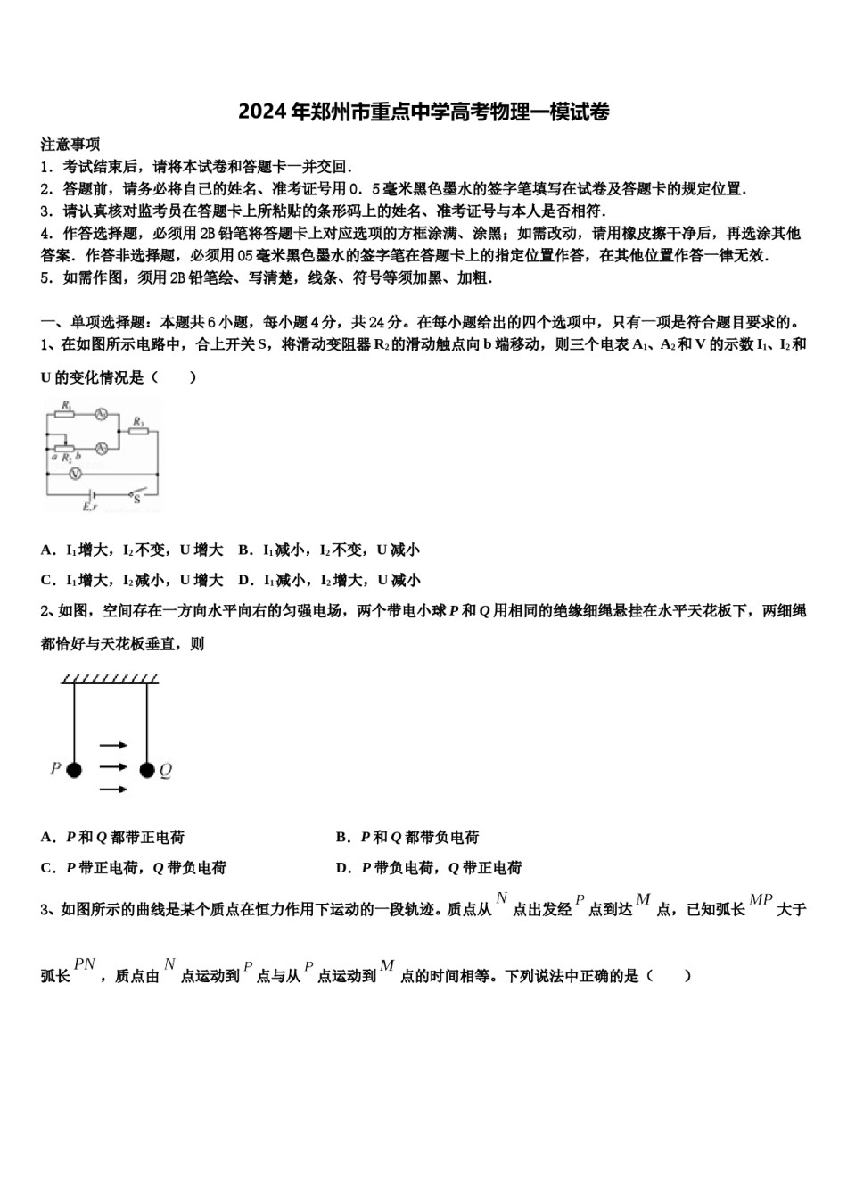 2024年郑州市重点中学高考物理一模试卷含解析.doc_第1页