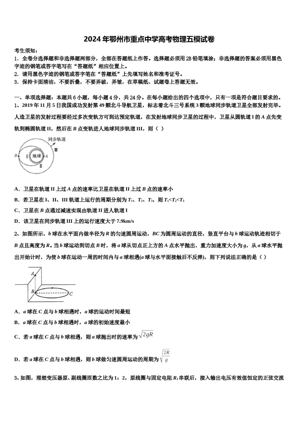 2024年鄂州市重点中学高考物理五模试卷含解析.doc_第1页