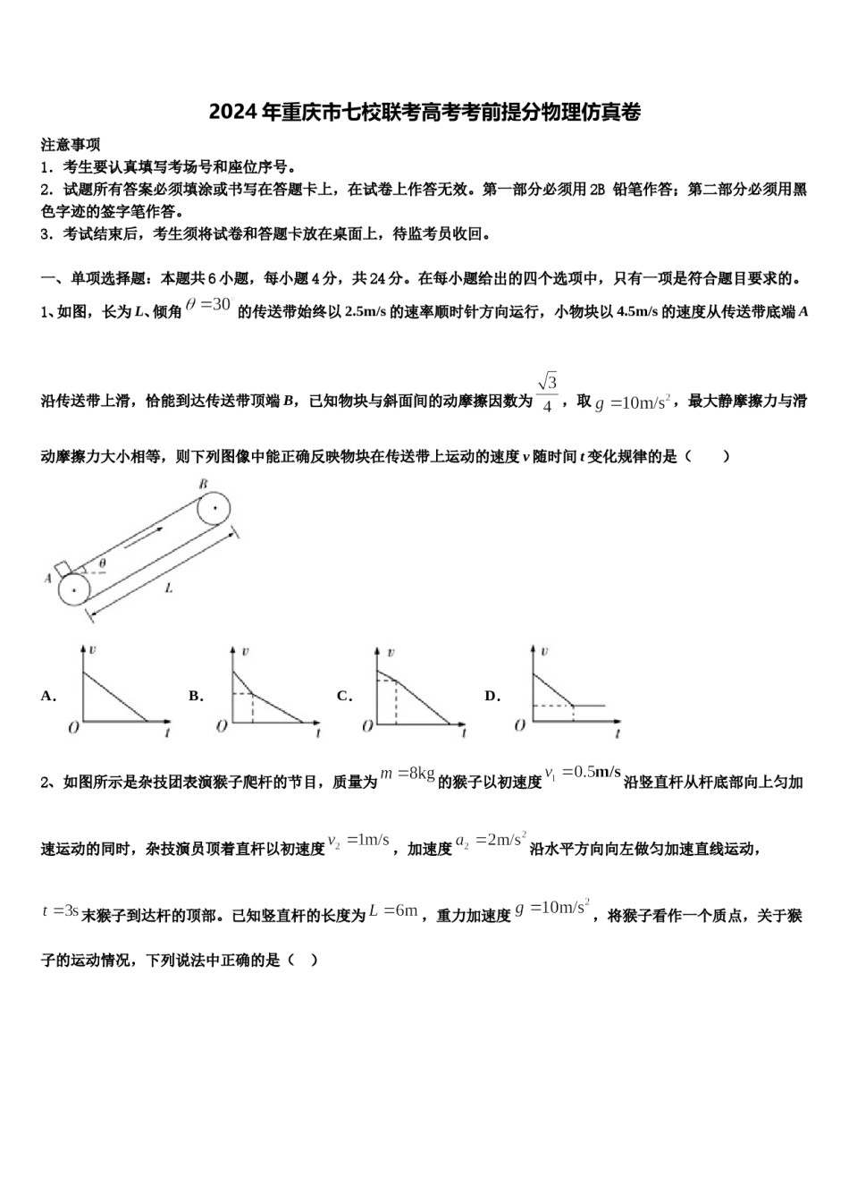 2024年重庆市七校联考高考考前提分物理仿真卷含解析.doc_第1页