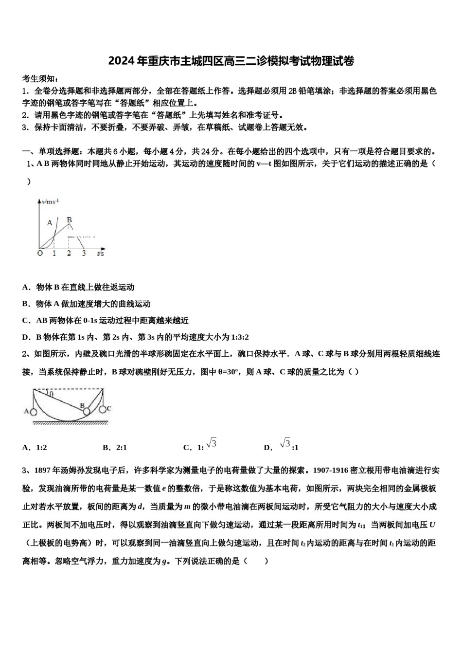 2024年重庆市主城四区高三二诊模拟考试物理试卷含解析.doc_第1页