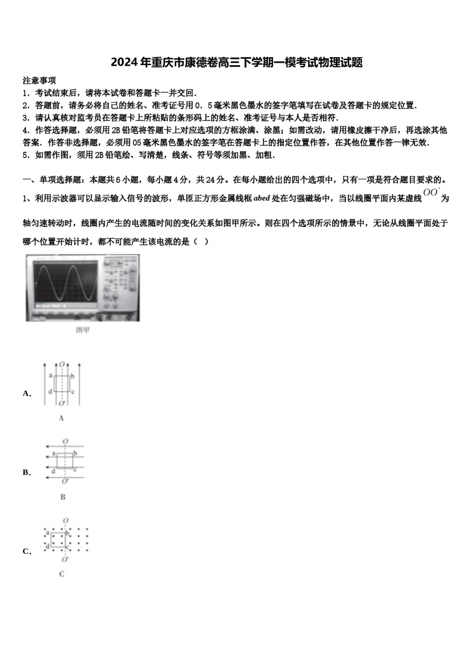2024年重庆市康德卷高三下学期一模考试物理试题含解析.doc_第1页