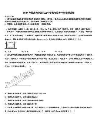 2024年重庆市永川北山中学高考临考冲刺物理试卷含解析.doc