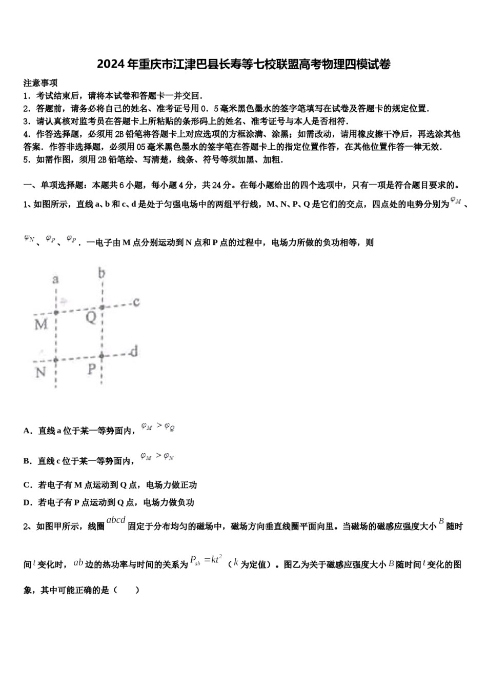 2024年重庆市江津巴县长寿等七校联盟高考物理四模试卷含解析.doc_第1页