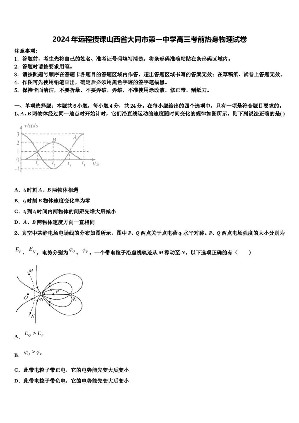 2024年远程授课山西省大同市第一中学高三考前热身物理试卷含解析.doc_第1页