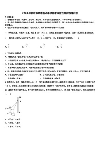 2024年鄂尔多斯市重点中学高考适应性考试物理试卷含解析.doc