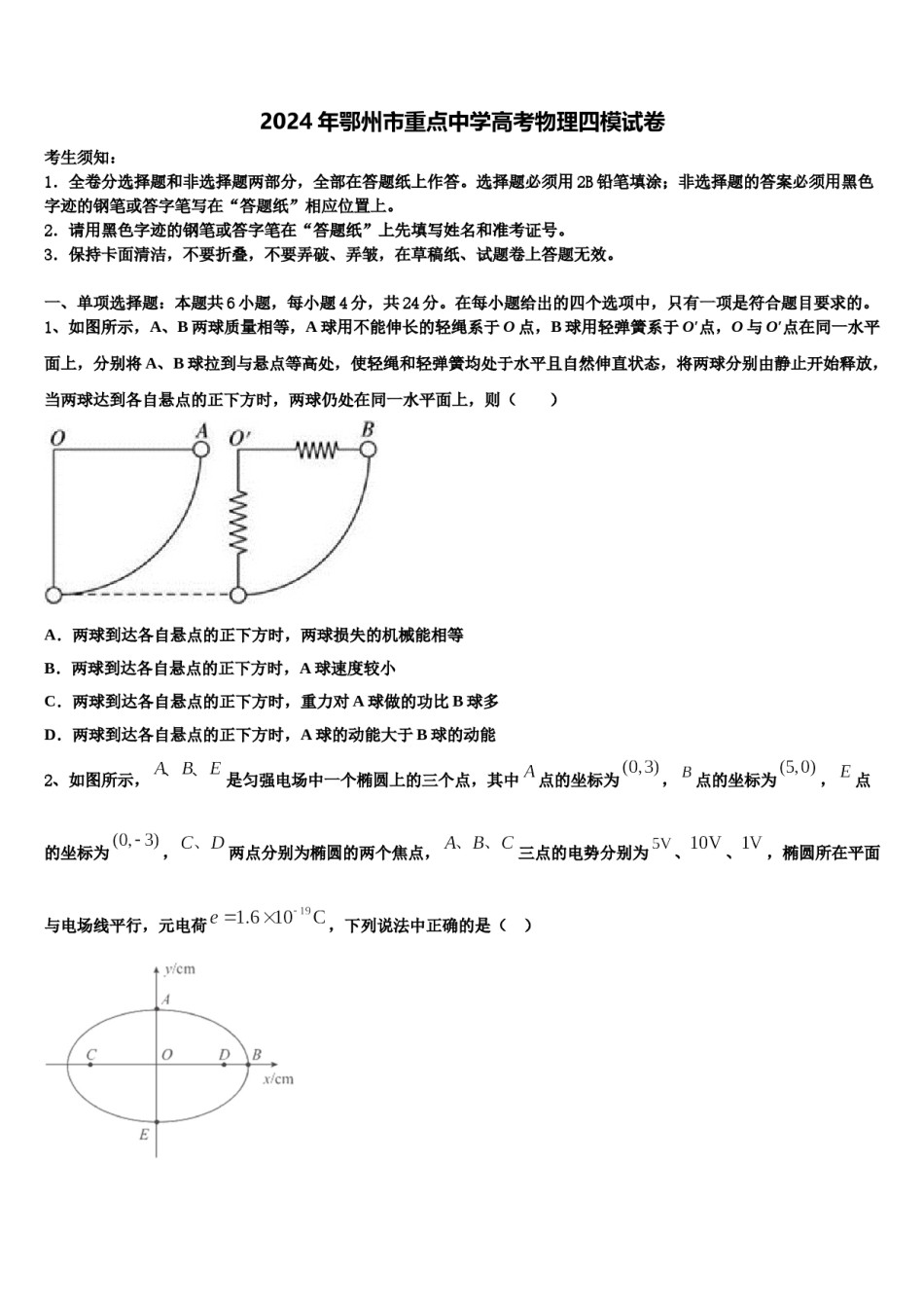 2024年鄂州市重点中学高考物理四模试卷含解析.doc_第1页
