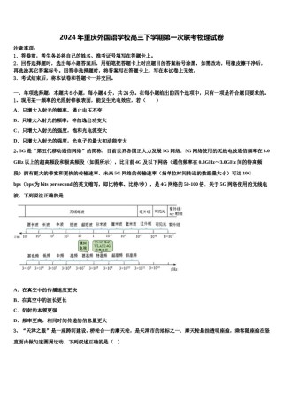 2024年重庆外国语学校高三下学期第一次联考物理试卷含解析.doc