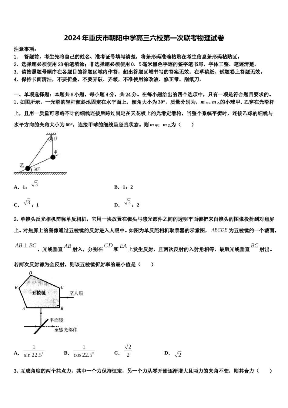 2024年重庆市朝阳中学高三六校第一次联考物理试卷含解析.doc_第1页