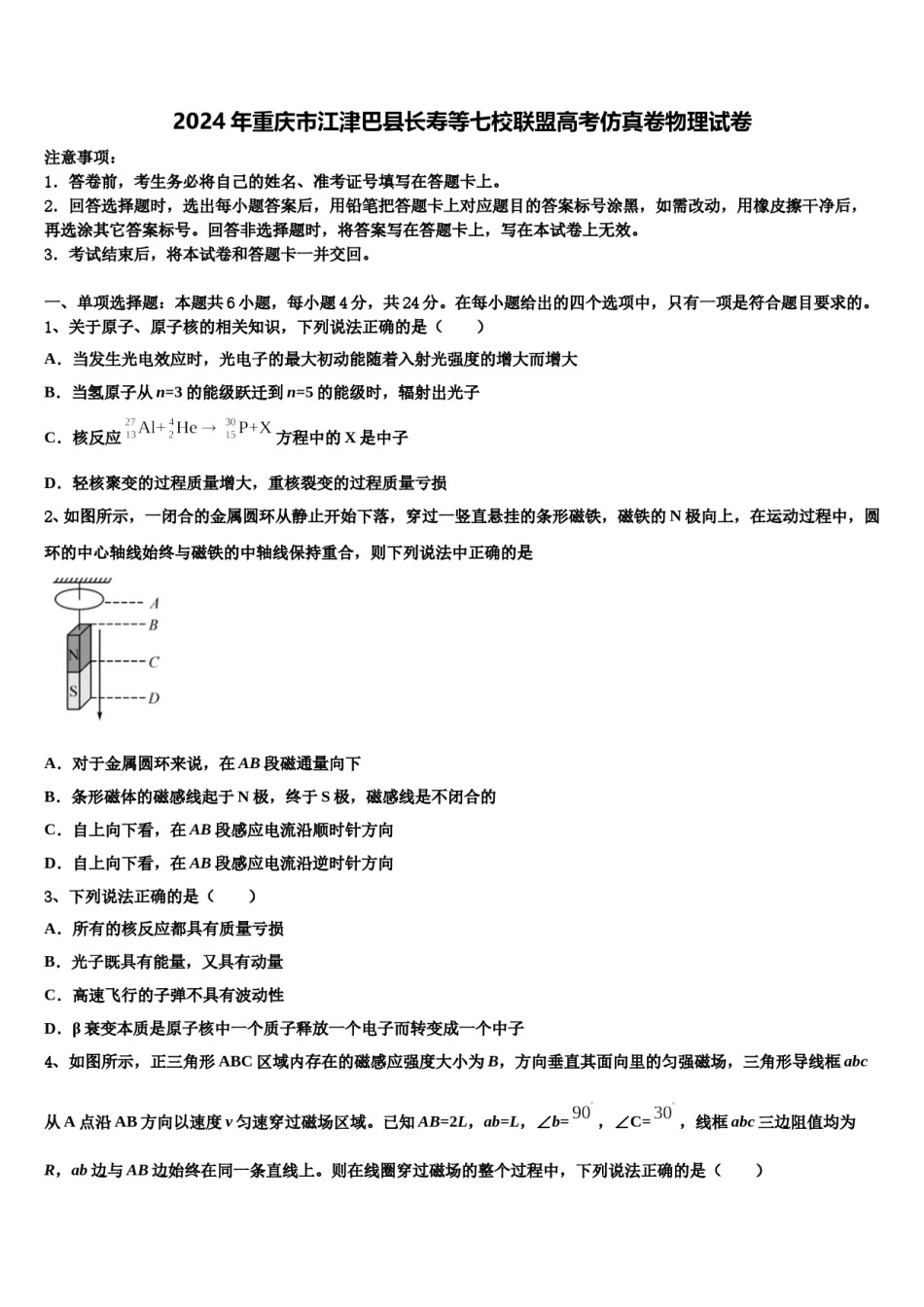 2024年重庆市江津巴县长寿等七校联盟高考仿真卷物理试卷含解析.doc_第1页