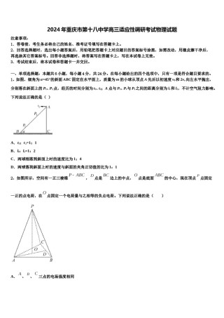2024年重庆市第十八中学高三适应性调研考试物理试题含解析.doc