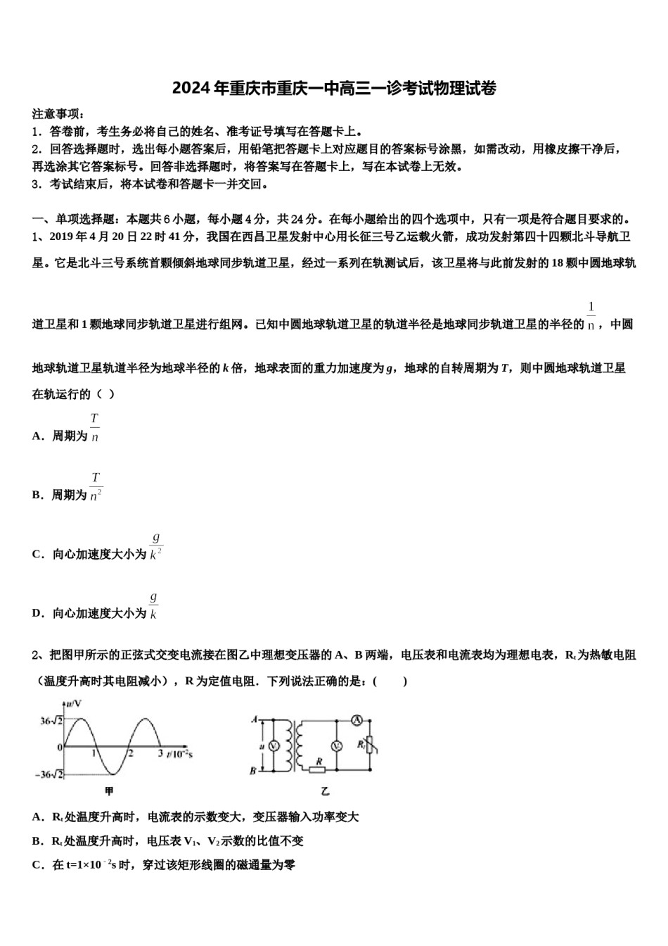 2024年重庆市重庆一中高三一诊考试物理试卷含解析.doc_第1页