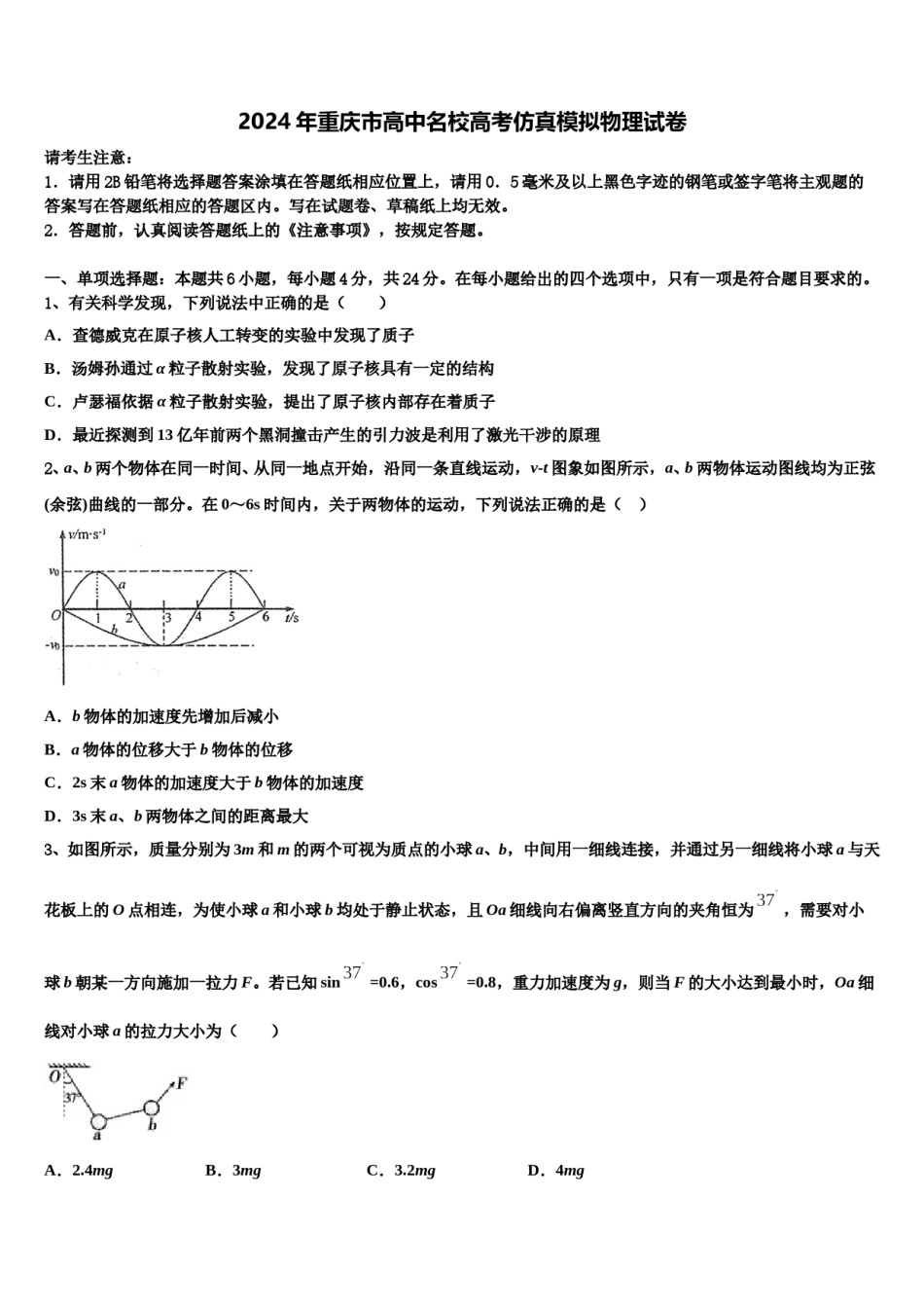 2024年重庆市高中名校高考仿真模拟物理试卷含解析.doc_第1页