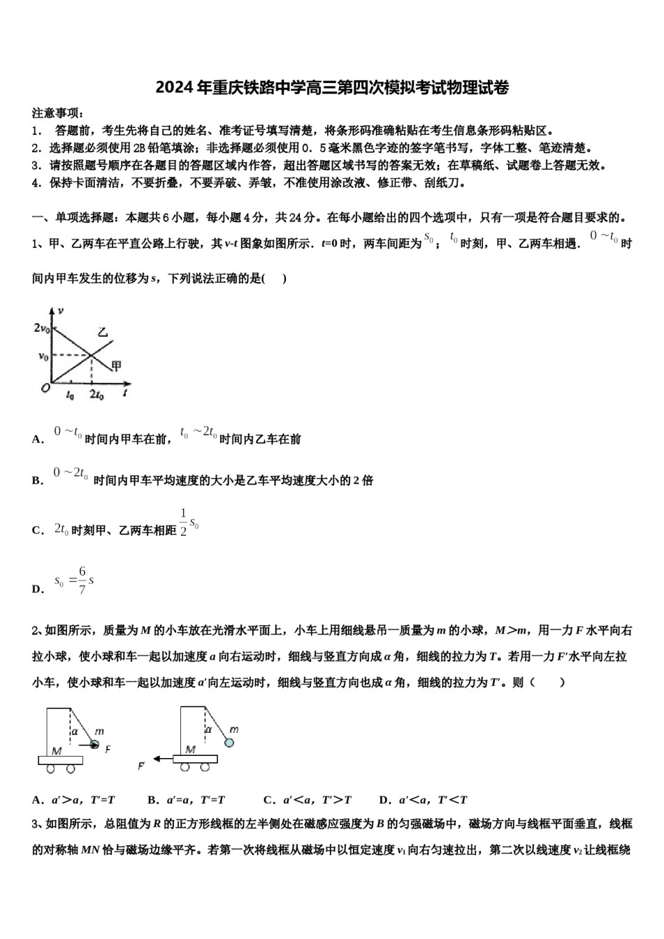 2024年重庆铁路中学高三第四次模拟考试物理试卷含解析.doc_第1页