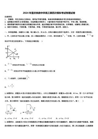 2024年重庆铁路中学高三第四次模拟考试物理试卷含解析.doc