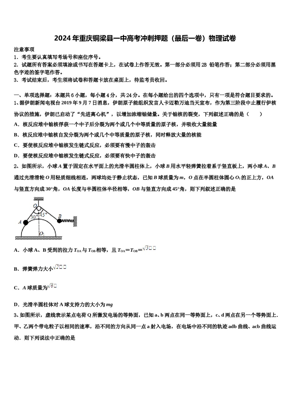 2024年重庆铜梁县一中高考冲刺押题（最后一卷）物理试卷含解析.doc_第1页