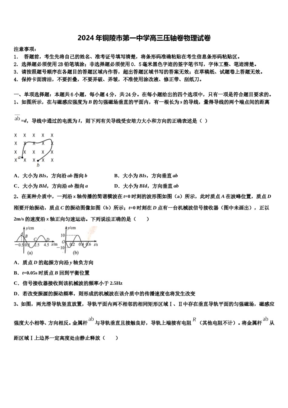 2024年铜陵市第一中学高三压轴卷物理试卷含解析.doc_第1页