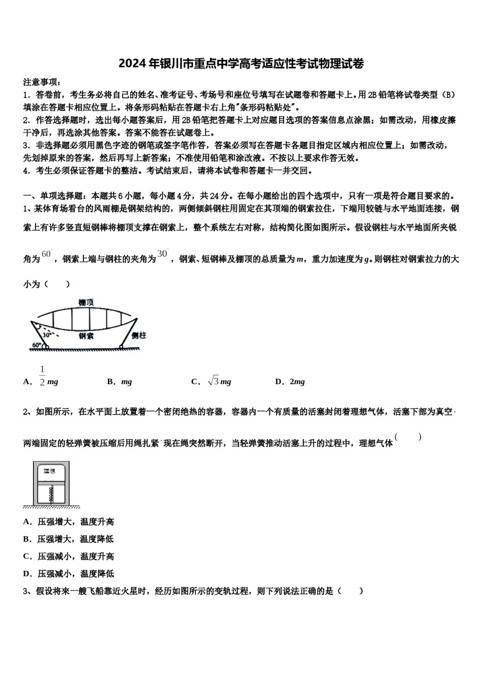 2024年银川市重点中学高考适应性考试物理试卷含解析.doc_第1页