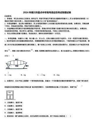 2024年银川市重点中学高考适应性考试物理试卷含解析.doc