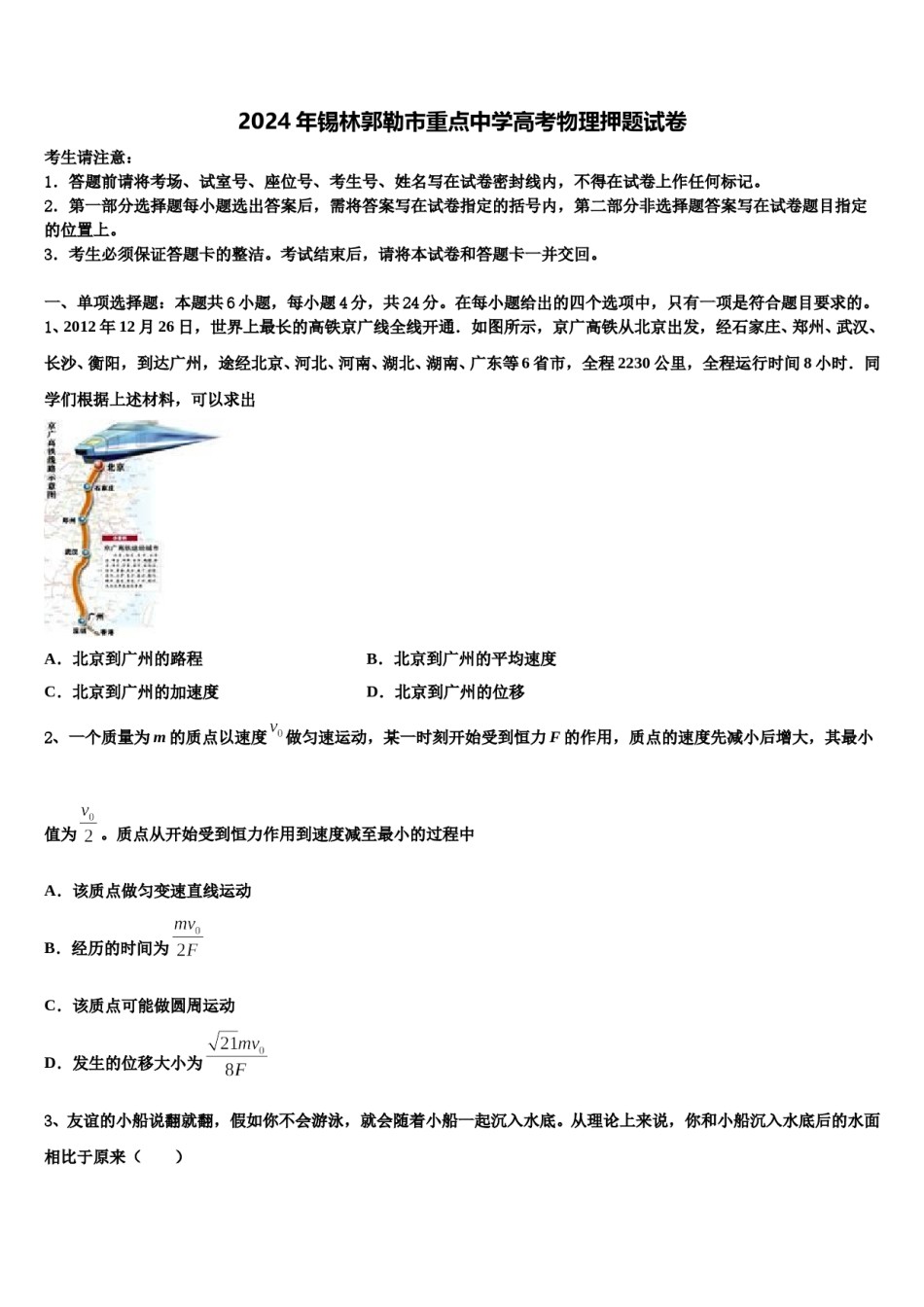 2024年锡林郭勒市重点中学高考物理押题试卷含解析.doc_第1页