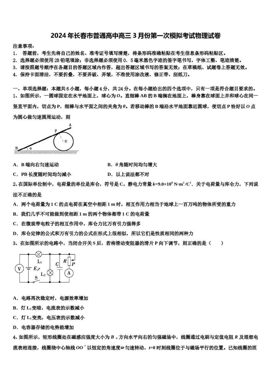 2024年长春市普通高中高三3月份第一次模拟考试物理试卷含解析.doc_第1页