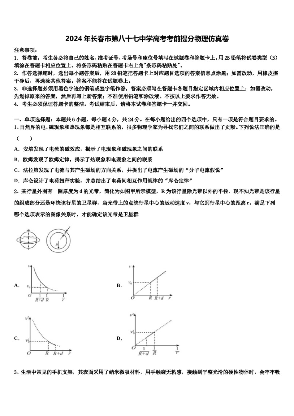 2024年长春市第八十七中学高考考前提分物理仿真卷含解析.doc_第1页