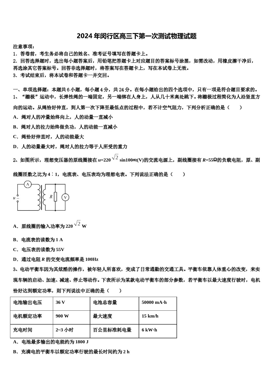 2024年闵行区高三下第一次测试物理试题含解析.doc_第1页