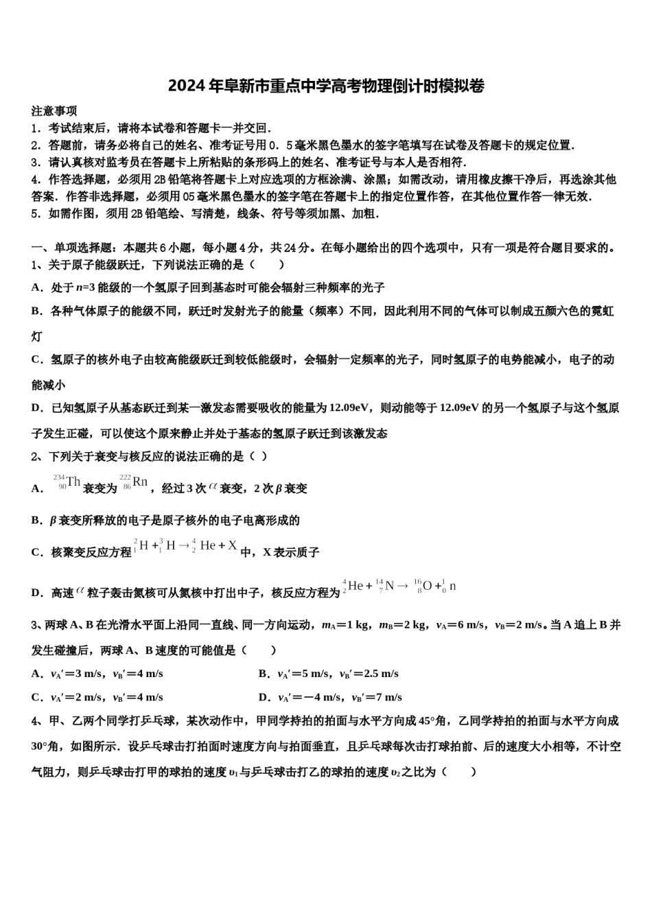 2024年阜新市重点中学高考物理倒计时模拟卷含解析.doc_第1页