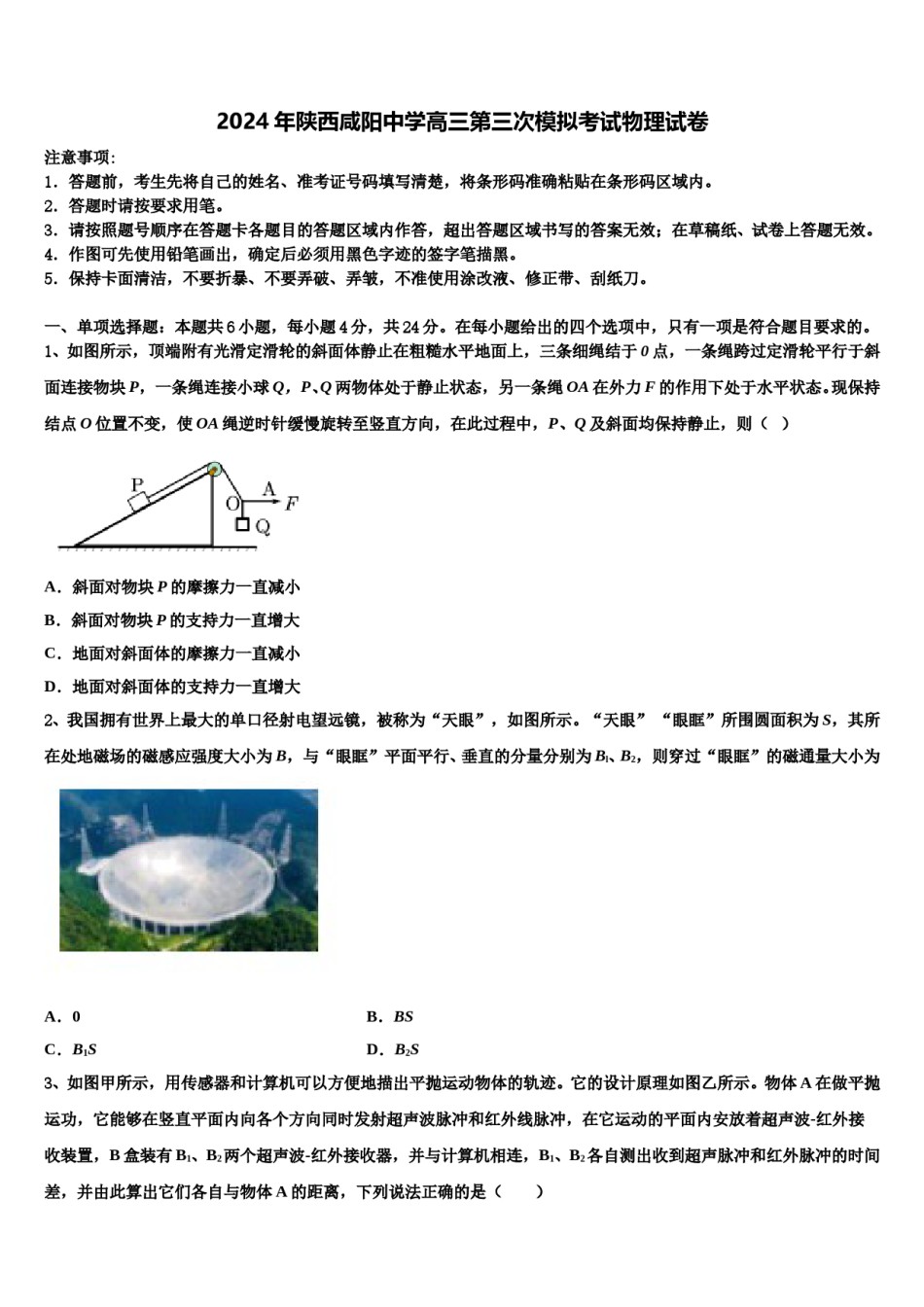 2024年陕西咸阳中学高三第三次模拟考试物理试卷含解析.doc_第1页
