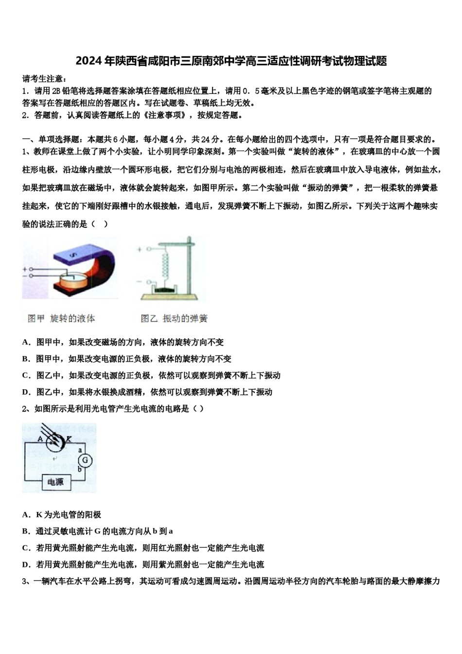 2024年陕西省咸阳市三原南郊中学高三适应性调研考试物理试题含解析.doc_第1页