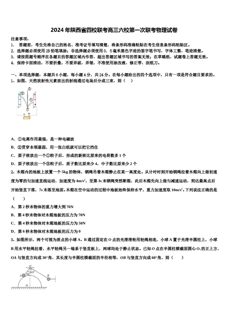 2024年陕西省四校联考高三六校第一次联考物理试卷含解析.doc_第1页