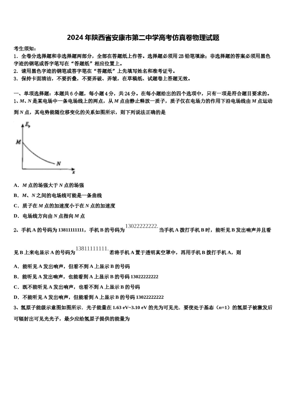 2024年陕西省安康市第二中学高考仿真卷物理试题含解析.doc_第1页