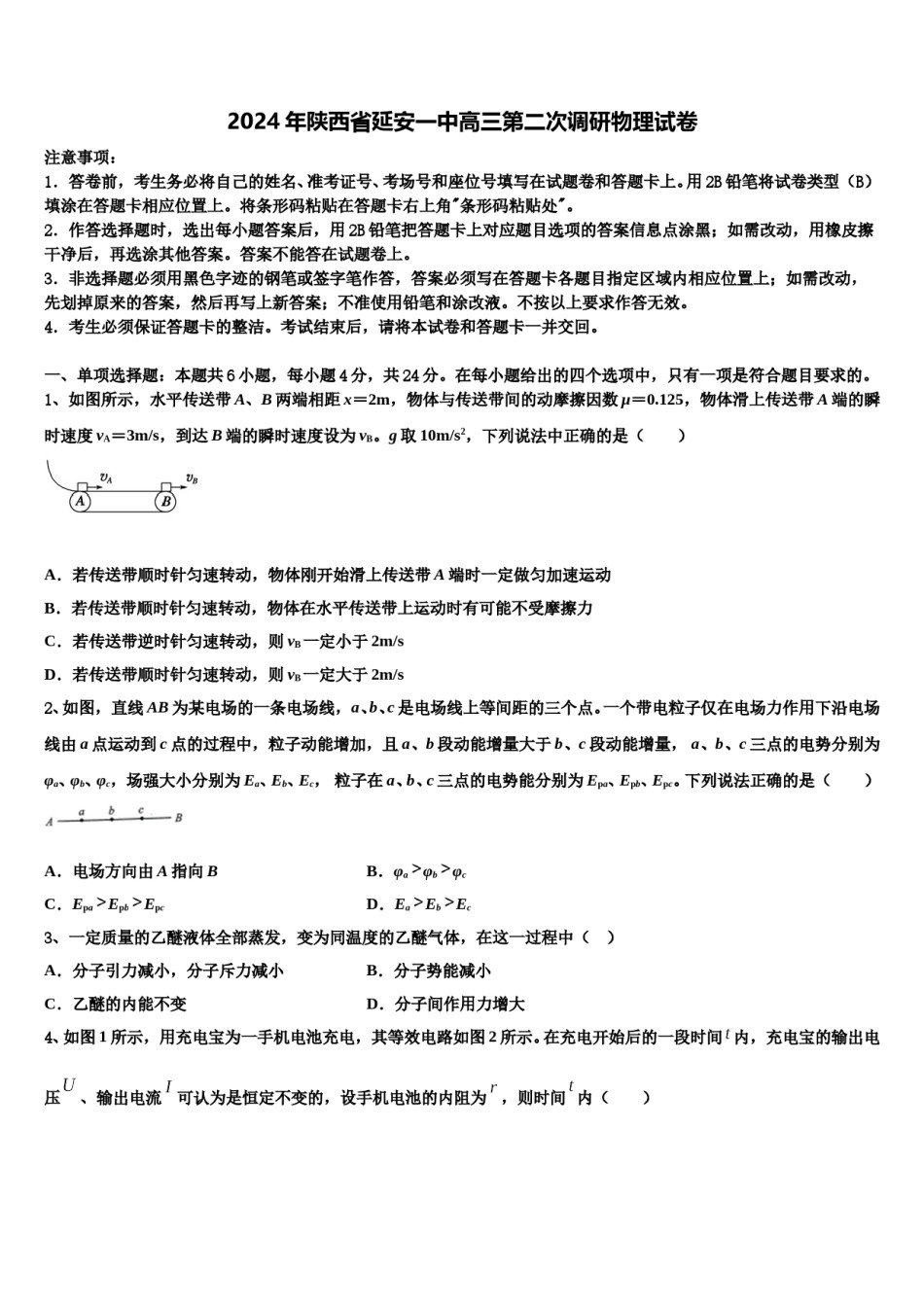 2024年陕西省延安一中高三第二次调研物理试卷含解析.doc_第1页