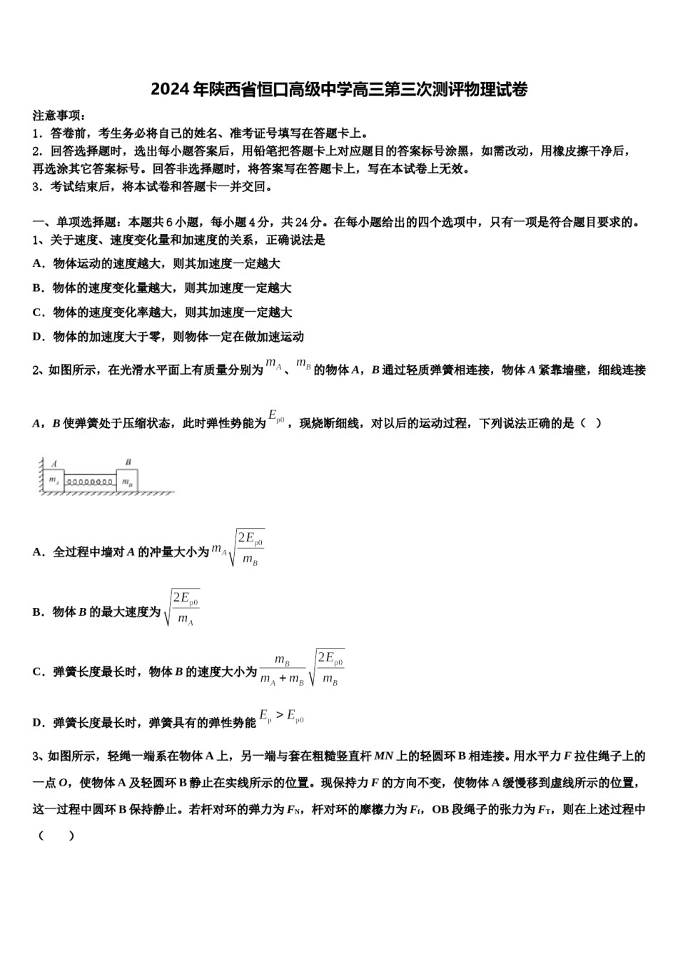 2024年陕西省恒口高级中学高三第三次测评物理试卷含解析.doc_第1页