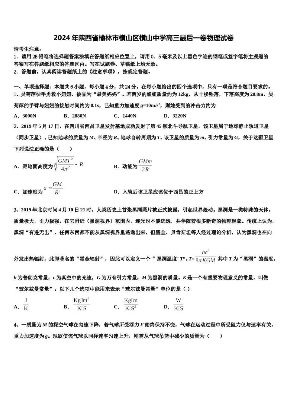 2024年陕西省榆林市横山区横山中学高三最后一卷物理试卷含解析.doc_第1页