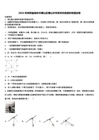 2024年陕西省榆林市横山区横山中学高考仿真模拟物理试卷含解析.doc