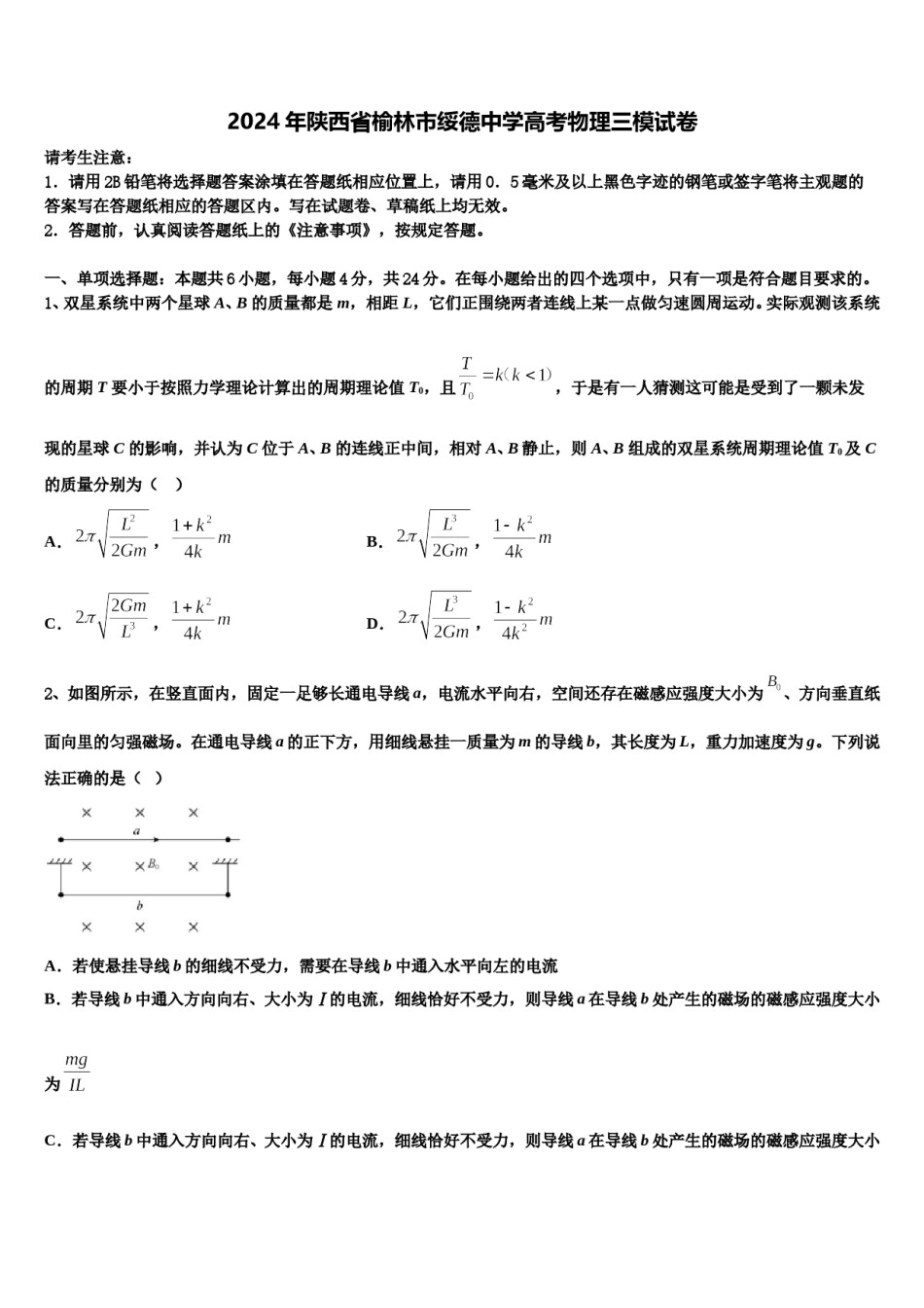 2024年陕西省榆林市绥德中学高考物理三模试卷含解析.doc_第1页
