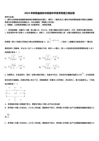 2024年陕西省榆林市绥德中学高考物理三模试卷含解析.doc