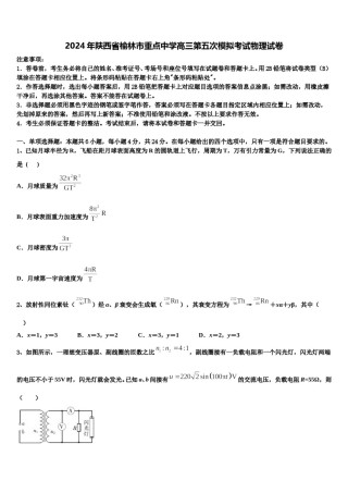 2024年陕西省榆林市重点中学高三第五次模拟考试物理试卷含解析.doc