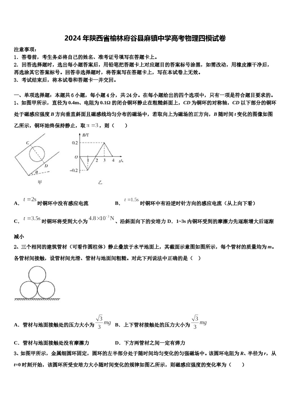 2024年陕西省榆林府谷县麻镇中学高考物理四模试卷含解析.doc_第1页