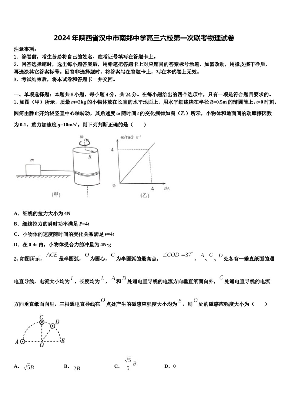 2024年陕西省汉中市南郑中学高三六校第一次联考物理试卷含解析.doc_第1页