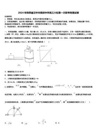 2024年陕西省汉中市南郑中学高三六校第一次联考物理试卷含解析.doc