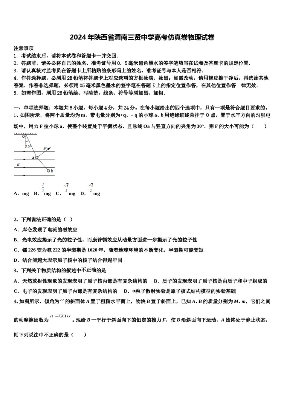 2024年陕西省渭南三贤中学高考仿真卷物理试卷含解析.doc_第1页