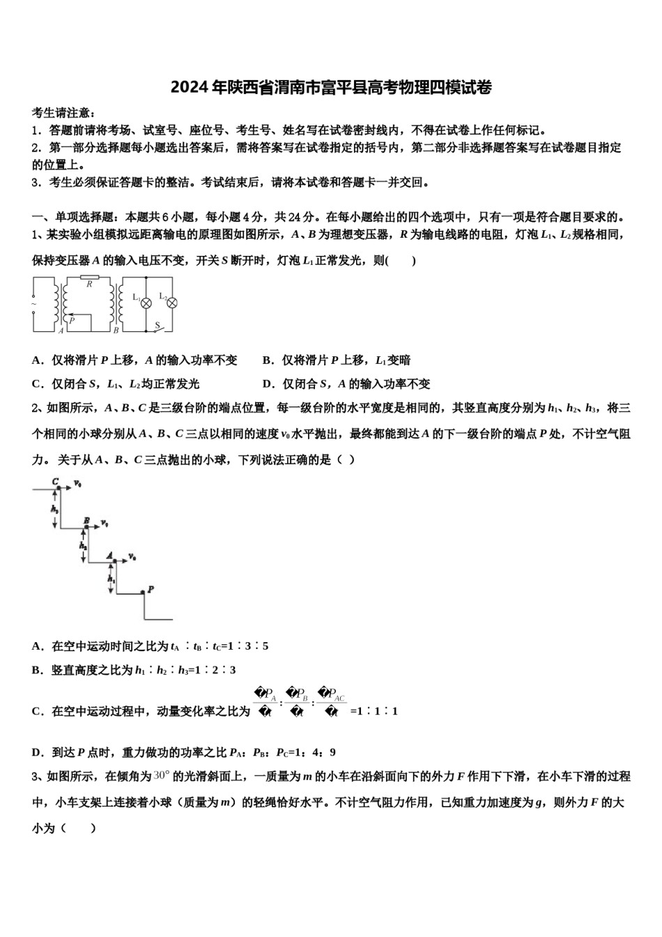 2024年陕西省渭南市富平县高考物理四模试卷含解析.doc_第1页