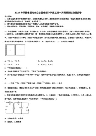 2024年陕西省渭南市白水县仓颉中学高三第一次调研测试物理试卷含解析.doc