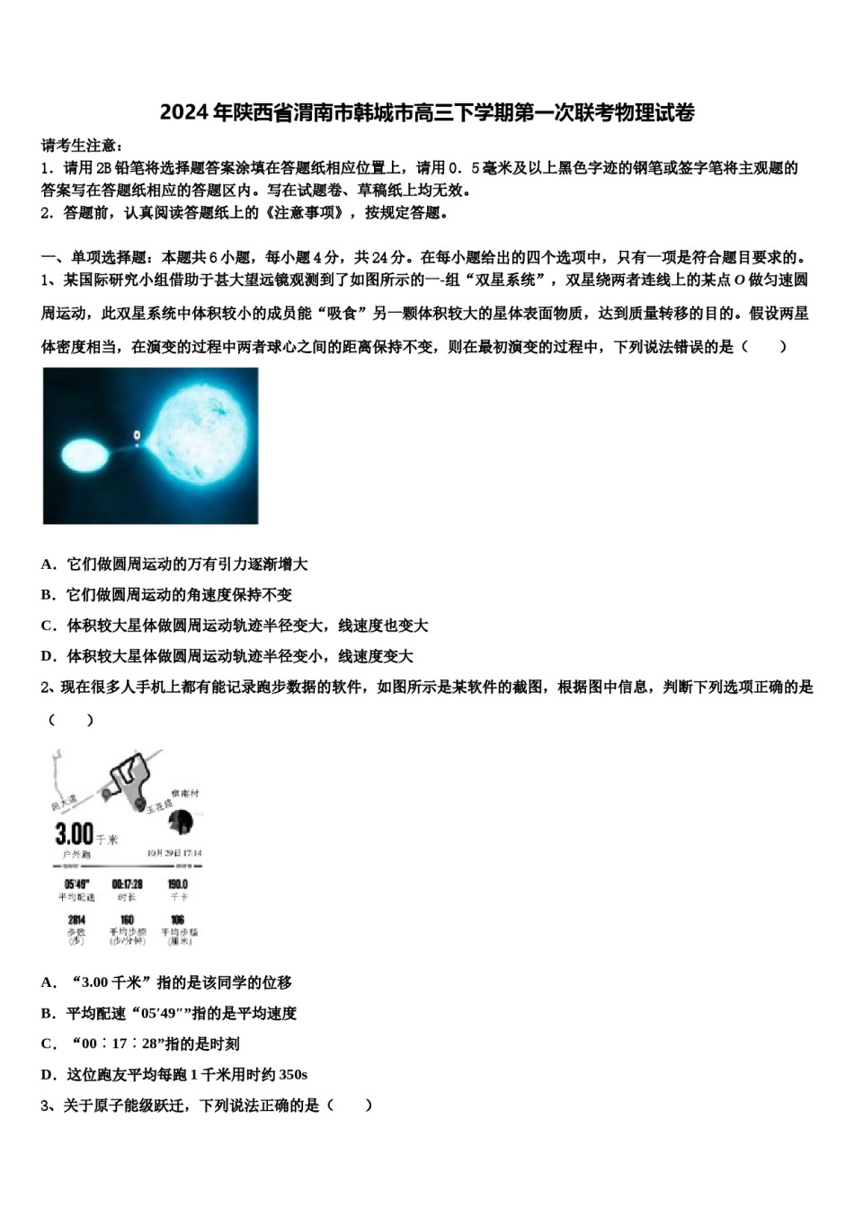 2024年陕西省渭南市韩城市高三下学期第一次联考物理试卷含解析.doc_第1页