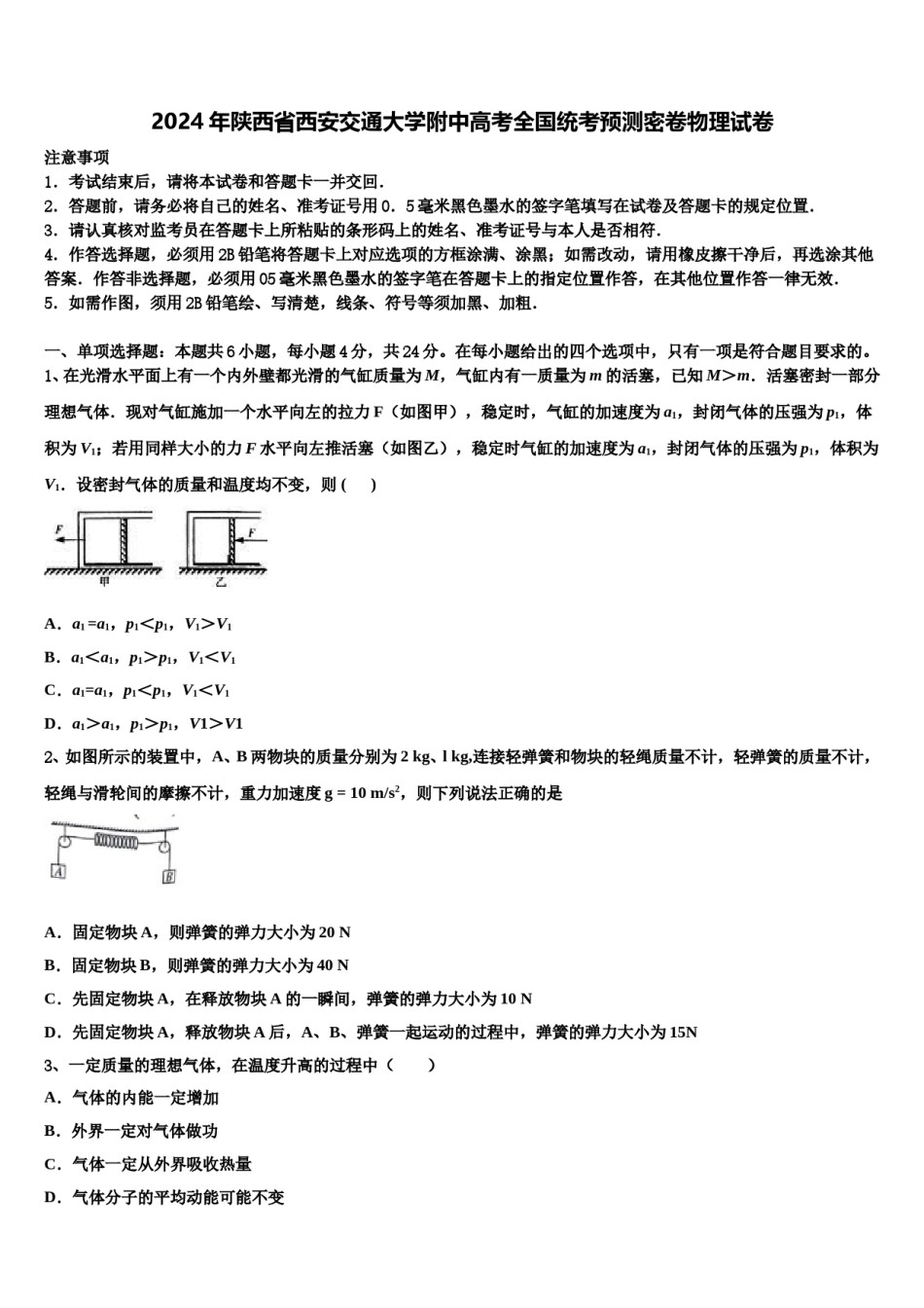 2024年陕西省西安交通大学附中高考全国统考预测密卷物理试卷含解析.doc_第1页