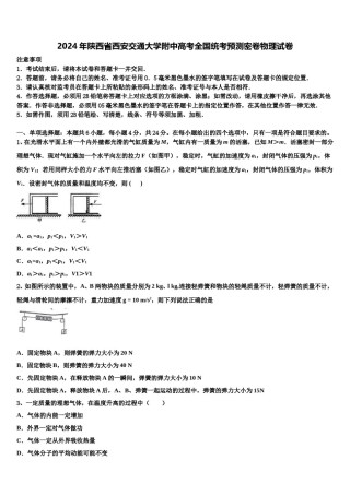 2024年陕西省西安交通大学附中高考全国统考预测密卷物理试卷含解析.doc